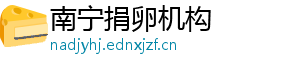 南宁捐卵机构	